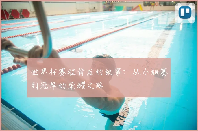 世界杯赛程背后的故事：从小组赛到冠军的荣耀之路