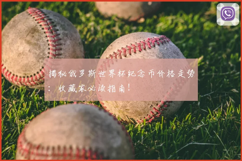 揭秘俄罗斯世界杯纪念币价格走势：收藏家必读指南！