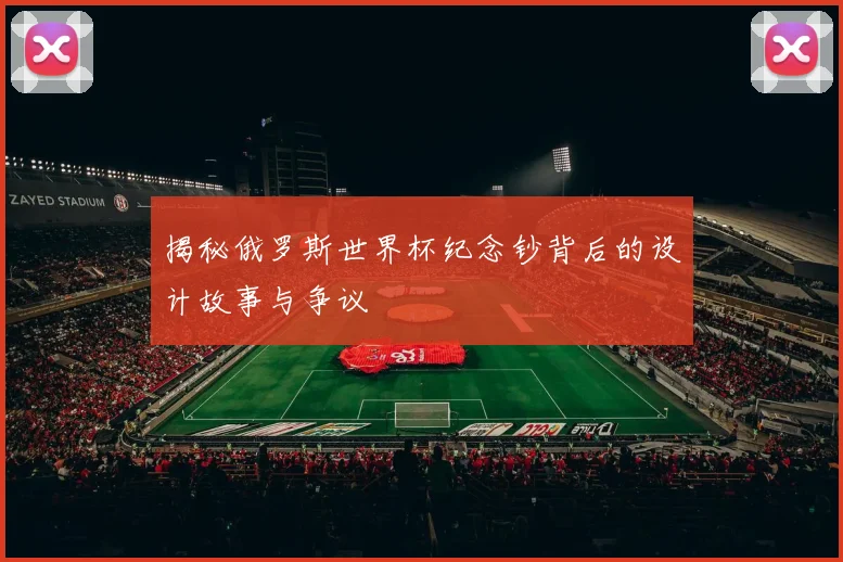 揭秘俄罗斯世界杯纪念钞背后的设计故事与争议
