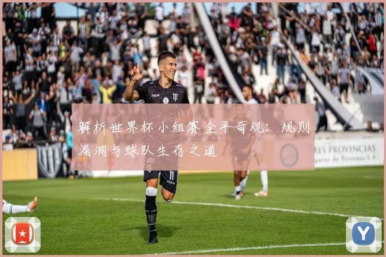 解析世界杯小组赛全平奇观：规则漏洞与球队生存之道