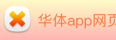 华体app网页版登录入口 logo
